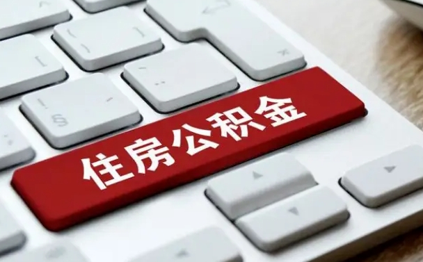 公积金每个月能取多少钱-亳州公积金代办平台